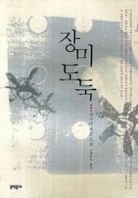 장미 도둑